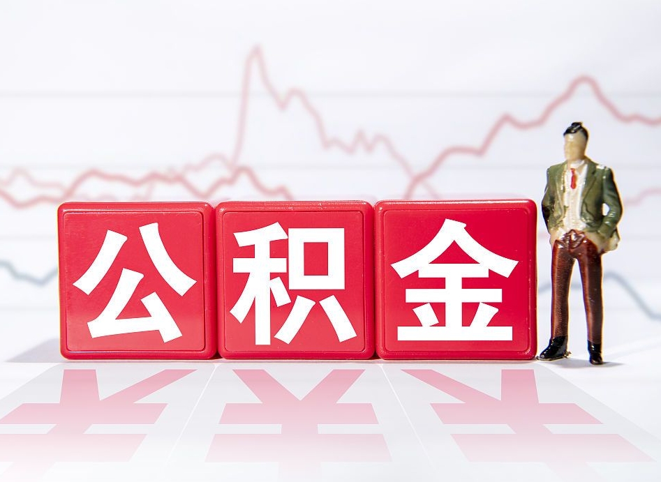 荣成两年的住房公积金能取多少钱（2年公积金能取多少）