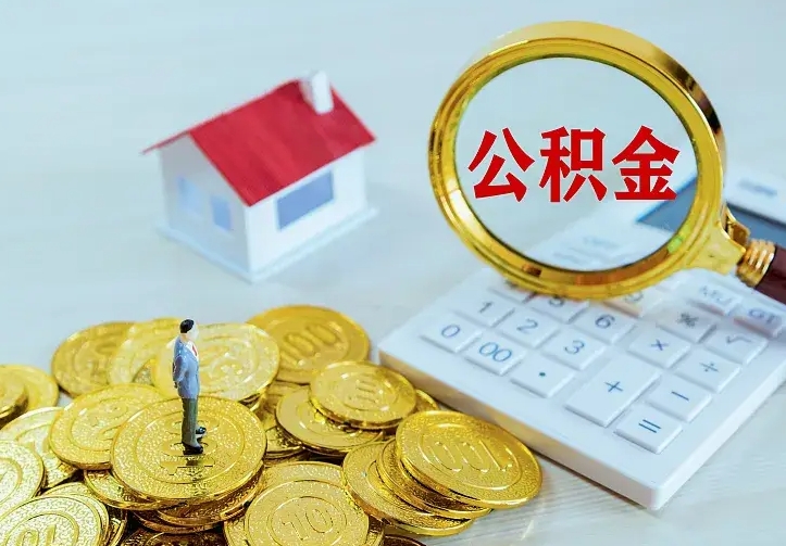 荣成住房公积金多少可以取出来（公积金多少能提取出来）