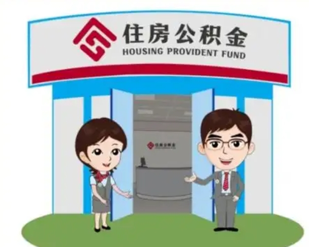 荣成在职期间公积金怎么提取出来（在职期间公积金如何提取）